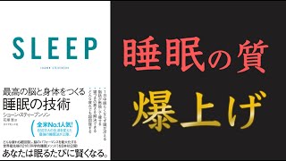 【寝方にはコツがある！？】ＳＬＥＥＰ 最高の脳と身体をつくる睡眠の技術【10分でわかる】【クロマッキー大学】