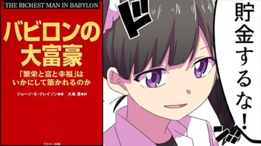 【漫画】知らないとヤバいお金の基礎知識「バビロン大富豪の教え」を漫画で解説！【７つの知恵】【フェルミ漫画大学】