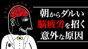 脳疲労を根本的に回復する方法 ー まだ何もしてないのに疲れたと感じる原因【モチベーション紳士】