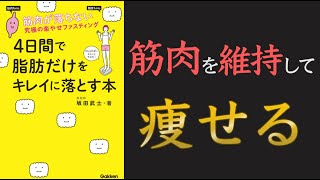 【プロテインダイエットの進化版！】4日間で脂肪だけをキレイに落とす本【15分でわかる】【クロマッキー大学】