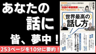 【本要約】世界最高の話し方（著者；岡本 純子 氏）【本要約・書評の10分解説チャンネル】