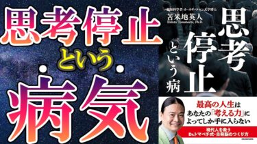 【苫米地英人】「思考停止という病」を世界一分かりやすく要約してみた【本要約】【本要約チャンネル※毎日19時更新】