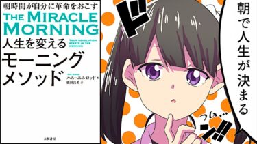 【漫画】午前５時３０分に起き続けるとどうなるのか？【人生を変えるモーニングメソッド・早起きのメリットとデメリット】【フェルミ漫画大学】