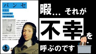 【24分解説】パンセ｜パスカル　不幸を引き寄せない、1つの習慣と注意点 ～天才科学者の考察～【アバタロー】