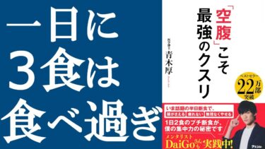 【話題作】『空腹こそ最強のクスリ』を解説【明快キング】