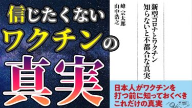 【最新刊】「新型コロナとワクチン　知らないと不都合な真実」を世界一わかりやすく要約してみた【本要約】【本要約チャンネル※毎日19時更新】