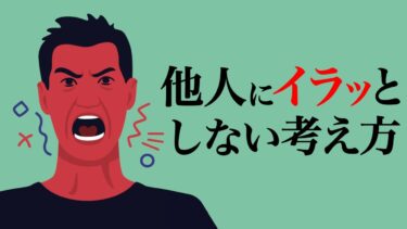 【人生が数段ラクになる】他人にイライラしない考え方【モチベーション紳士】