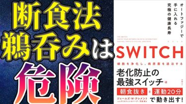 【最新作】「SWITCH オートファジーで手に入れる究極の健康長寿」を世界一わかりやすく要約してみた【本要約】【本要約チャンネル※毎日19時更新】