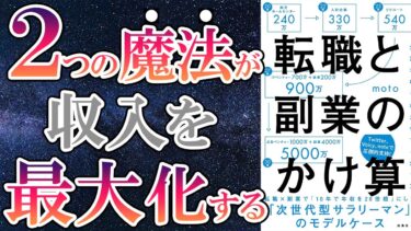 【ベストセラー】「転職と副業のかけ算」を世界一わかりやすく要約してみた【本要約】【本要約チャンネル※毎日19時更新】