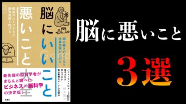 【20分で解説】脳にいいこと3つ、悪いこと3つ【エセ脳科学に騙されないために】【本要約チャンネル】