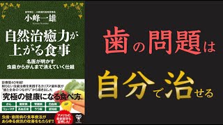 【歯は自分で治せる！】自然治癒力が上がる食事　名医が明かす虫歯からがんまで消えていく仕組【10分でわかる】【クロマッキー大学】