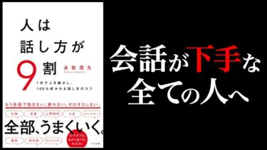 【7分で分かる】人は話し方が9割｜1分で人を動かし、100％好かれる話し方のコツ【モチベーション紳士】