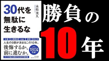 絶対に無駄にしてはいけない30代の10年！　10分でわかる『30代を無駄に生きるな』【学識サロン】