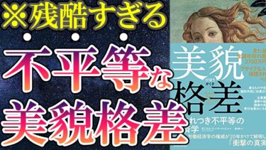 【衝撃作】「美貌格差―生まれつき不平等の経済学」を世界一わかりやすく要約してみた【本要約】【本要約チャンネル※毎日19時更新】