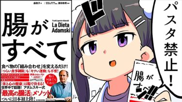 【漫画】知らないとヤバい腸の話「腸がすべて」を漫画で解説！【アダムスキー式腸活法】【フェルミ漫画大学】