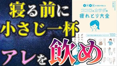 【最新作】「自律神経の名医が教えるココロとカラダの疲れとり大全」を世界一わかりやすく要約してみた【本要約】【本要約チャンネル※毎日19時更新】