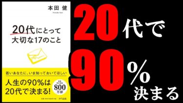 20代のうちにこれだけは絶対に覚えておいた方が良い大切なこと！　12分でわかる『20代にとって大切な17のこと』【学識サロン】