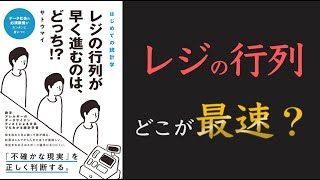 【その待ち時間、損です。】はじめての統計学 レジの行列が早く進むのは、どっち!?【10分でわかる】【クロマッキー大学】