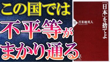 【苫米地英人】「日本を捨てよ」を世界一わかりやすく要約してみた【本要約】【本要約チャンネル※毎日19時更新】