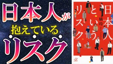 【橘玲】「日本人というリスク」を世界一わかりやすく要約してみた【本要約】【本要約チャンネル※毎日19時更新】