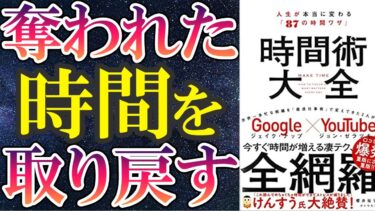 【ベストセラー】「時間術大全」を世界一わかりやすく要約してみた【本要約】【本要約チャンネル※毎日19時更新】