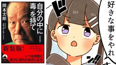 【漫画】他人の目を気にしない方法「自分の中に毒を持て」【岡本太郎】【フェルミ漫画大学】