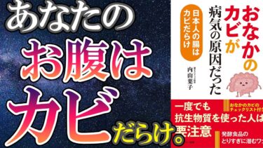 【ベストセラー】「おなかのカビが病気の原因だった」を世界一わかりやすく要約してみた【本要約】【本要約チャンネル※毎日19時更新】