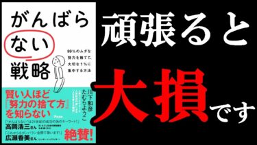 頑張らなくていい理由があるんです！！　11分でわかる『がんばらない戦略』【学識サロン】