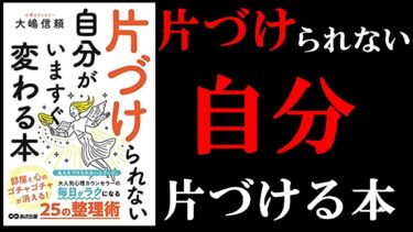 今すぐ変わりたい人だけ見てください！　8分でわかる『片づけられない自分がいますぐ変わる本』【学識サロン】