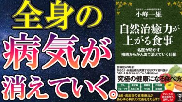 【ベストセラー】「自然治癒力が上がる食事」を世界一わかりやすく要約してみた【本要約】【本要約チャンネル※毎日19時更新】