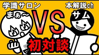 【特別対談】本解説chのサムさんと学識サロンまぁ～の暴露トーク！！【学識サロン】