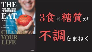 【16時間断食×脂肪】THE EAT 人生が劇的に変わる驚異の食事術【15分でわかる】【クロマッキー大学】