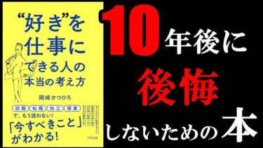 11分でわかる『”好き”を仕事にできる人の本当の考え方』【学識サロン】