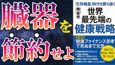 【最新作】「「生存格差」時代を勝ち抜く 世界最先端の健康戦略」を世界一わかりやすく要約してみた【本要約】【本要約チャンネル※毎日19時更新】