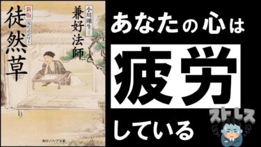 【23分解説】徒然草｜兼好法師　今すぐ心を整えたいあなたへ ～ 未来への不安、過去への後悔を消す最強古典 ～【アバタロー】