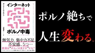 【20分で解説】ポルノ中毒 やめられない脳と中毒の科学【本要約チャンネル】