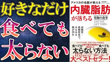 【最新刊】「アメリカの名医が教える内臓脂肪が落ちる究極の食事」を世界一わかりやすく要約してみた【本要約】【本要約チャンネル※毎日19時更新】