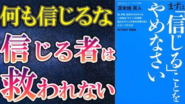 【話題作】苫米地英人「まずは、「信じる」ことをやめなさい」を世界一わかりやすく要約してみた【本要約】【本要約チャンネル※毎日19時更新】