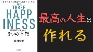 【知らないと不幸になる】精神科医が見つけた 3つの幸福【15分でわかる】【クロマッキー大学】