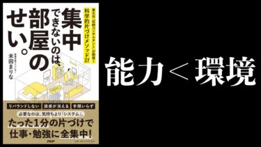 【15分で解説】集中できないのは、部屋のせい。【科学的片づけメソッド3選】【本要約チャンネル】