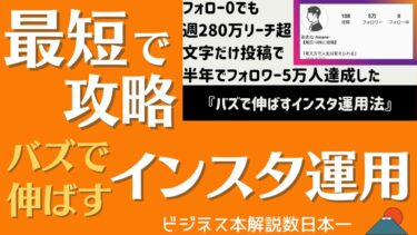 247.【8分で解説】バズで伸ばすインスタ運用法 あまね BRAIN【ビジネス本研究所】