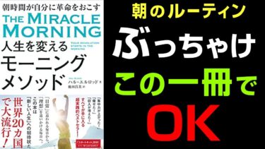 【朝８時まで】が全て「人生を変えるモーニングメソッド①」ハル・エルロッド著 究極のまとめ【人生を変える学校】