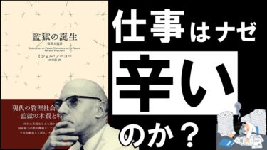 【21分解説】監獄の誕生｜ミシェル・フーコー　仕事や勉強がストレス過ぎるあなたへ【アバタロー】