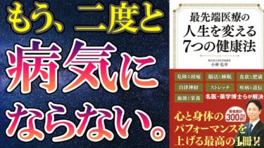 【最新作】「最先端医療の人生を変える7つの健康法」を世界一わかりやすく要約してみた【本要約】【本要約チャンネル※毎日19時更新】