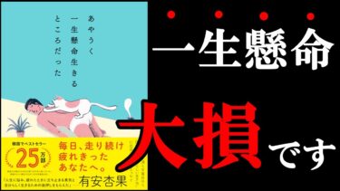 あやうく一生懸命生きるとこでしたね！この時代だからこそ、読むべき1冊です！　10分でわかる『あやうく一生懸命生きるところだった』【学識サロン】