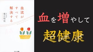 【不調の原因は血不足！？】血流がすべて解決する【10分でわかる】【クロマッキー大学】