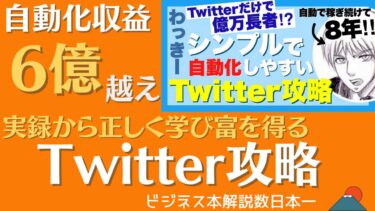 【10分で解説】Twitter×自動化収益6億円超えのTwitter攻略ノウハウ わっきー #250【ビジネス本研究所】