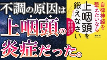 【最新刊】「上咽頭を鍛えなさい 脳の不調は鼻奥から治せ」を世界一わかりやすく要約してみた【本要約】【本要約チャンネル※毎日19時更新】