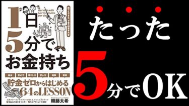 【超簡単】１日たった５分だけでお金持ち！　11分でわかる『1日5分で、お金持ち―誰でもできる、お金の超基本大全』【学識サロン】