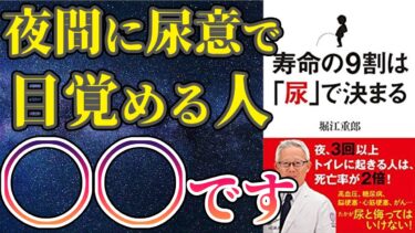 【話題作】「寿命の９割は尿で決まる」を世界一わかりやすく要約してみた【本要約】【本要約チャンネル※毎日19時更新】